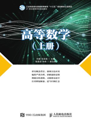 cover image of 高等数学（上册）